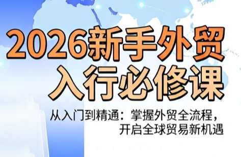 冰冰老师·2026新手外贸入行必修课-川川创富网