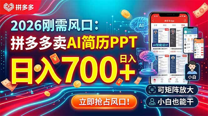 2026刚需风口：拼多多卖AI简历PPT，日入700+，可矩阵放大，小白也能干-川川创富网