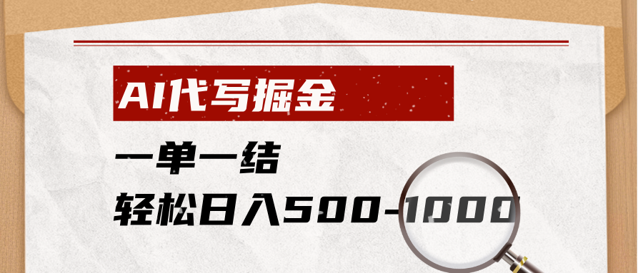 AI代写掘金，一单一结，小白宝妈也能轻松日入500-1000+-川川创富网