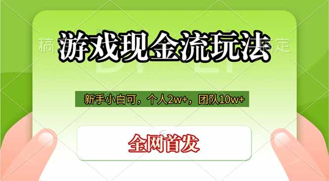 游戏现金流玩法，个人2w+，团队10w+，自己做老板-川川创富网