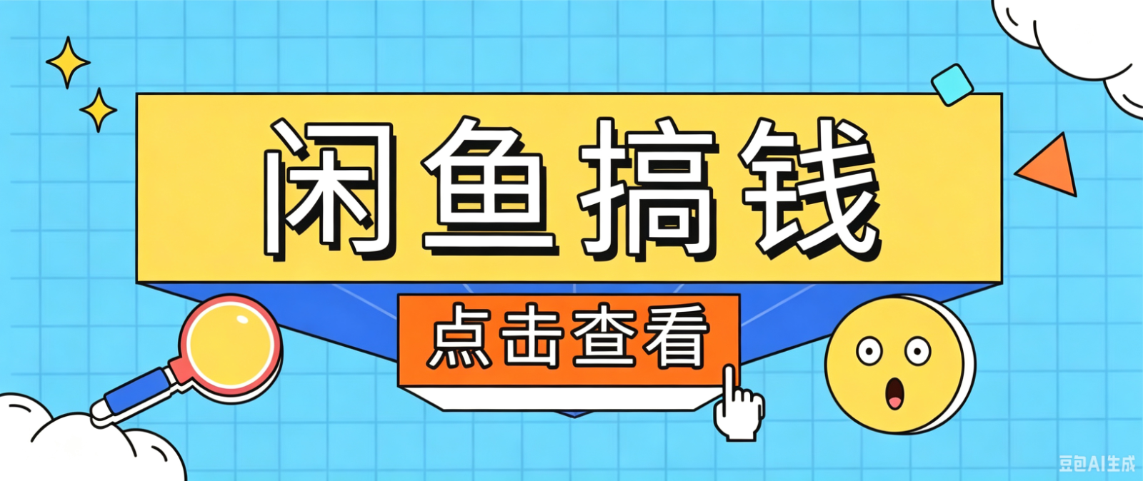 闲鱼搬砖赚钱训练营，零门槛新手快速入门闲鱼电商日赚百元，新手必看教程-川川创富网