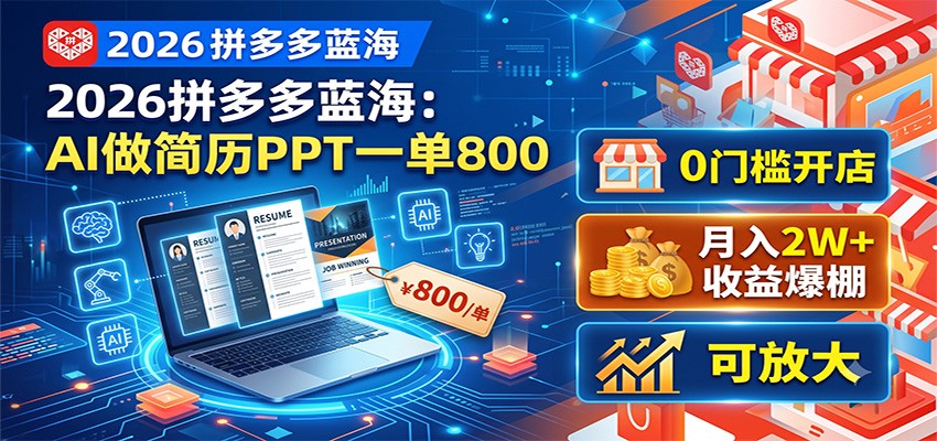 2026拼多多蓝海：AI做简历PPT一单800，0门槛开店，月入2W+，可放大-川川创富网