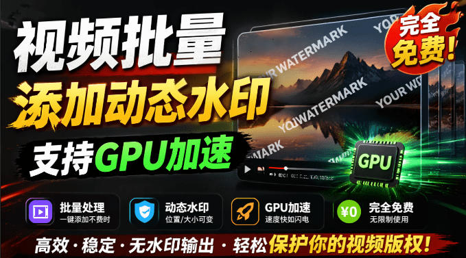 批量视频添加动态水印！Windows纯本地运行，支持GPU加速，完全免费，视频防搬运工具水印工坊，可以批量-川川创富网