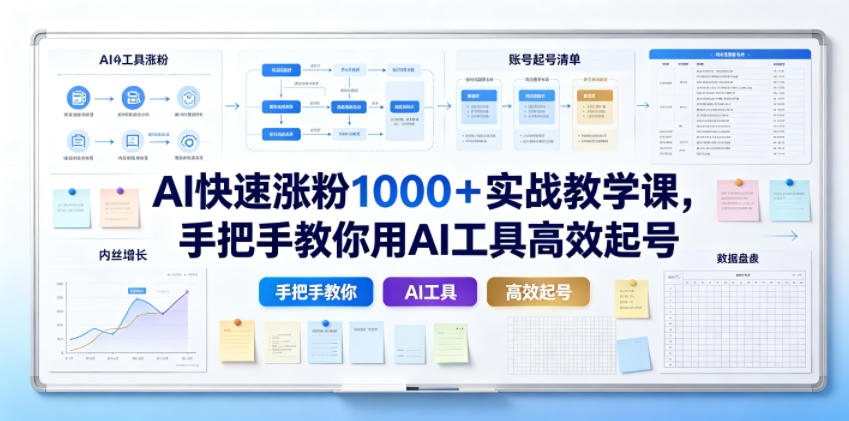 AI快速涨粉1000＋实战教学课，手把手教你用AI工具高效起号-川川创富网