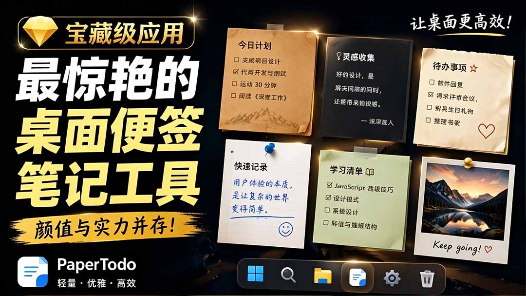 宝藏级Windows桌面便签待办笔记应用，让桌面上有几张安静、可用、不会打扰人的纸，PaperTodo-川川创富网