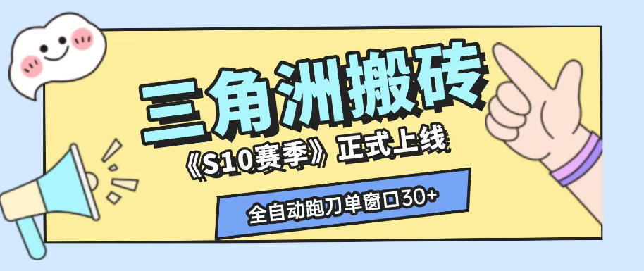 三角洲S10赛季全自动ai真人跑刀玩法，全自动搬砖单窗口30+，可矩阵放大收益【揭秘】-川川创富网