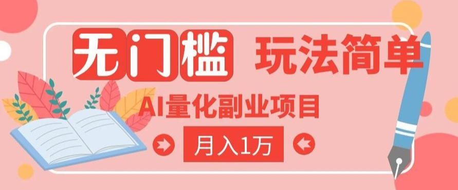 2026 AI全自动黄金量化躺賺：小白学会当天学会，月入2W！【揭秘】-川川创富网