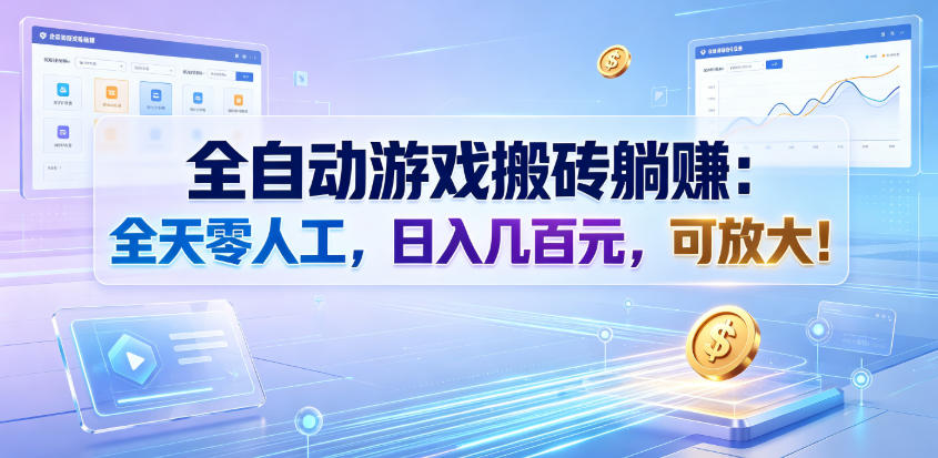 全自动游戏搬砖躺賺：全天零人工，日入几百元，可放大！【揭秘】-川川创富网