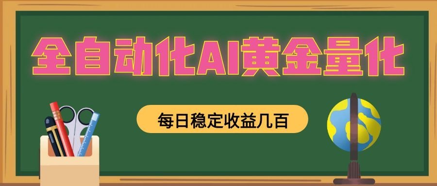 全自动化AI黄金量化，每日稳定收益几百，可放大，可随时变现！-川川创富网
