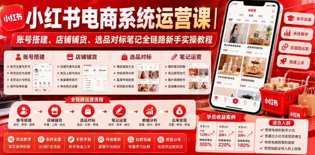 小红书电商系统运营课｜账号搭建、店铺铺货、选品对标笔记全链路新手实操教程-川川创富网