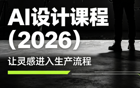李老师·AI Midjourney设计课程(2026)-川川创富网
