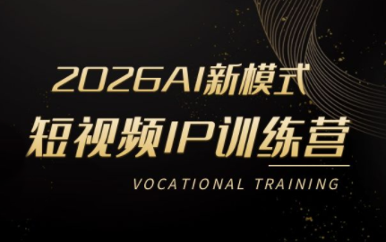 小乔老师·2026AI新模式短视频IP训练营(更新)-川川创富网