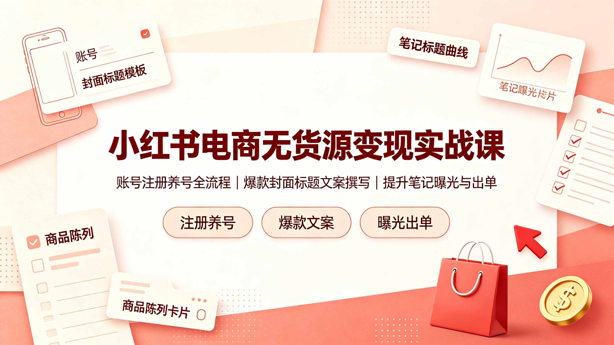 小红书电商无货源变现实战课，账号注册养号全流程，爆款封面标题文案撰写提升笔记曝光与出单-川川创富网