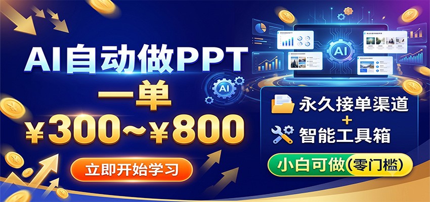 AI自动做PPT，一单300~800，永久接单渠道+工具，小白可做-川川创富网