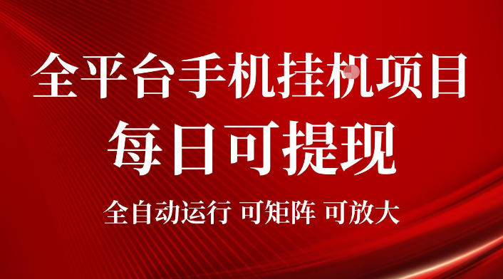 2026全平台手机挂G项目，每日可提现，单机900-1500每月，可矩阵可放大【揭秘】-川川创富网