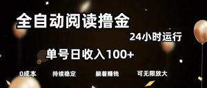 （11516期）全自动阅读撸金，单号日入100+可批量放大，0成本有手就行-川川创富网