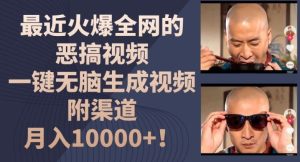 最近火爆全网的恶搞视频,一键无脑生成视频,附渠道,月入1w【揭秘】-川川创富网