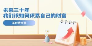 公众号付费文章《未来三十年,我们该如何积累自己的财富》-川川创富网