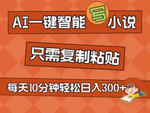 (11544期)AI一键智能写小说,无脑复制粘贴,小白也能成为小说家 不用推文日入200+-川川创富网