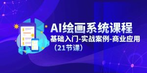 (11552期)AI绘画系统课程,基础入门-实战案例-商业应用(21节课)-川川创富网
