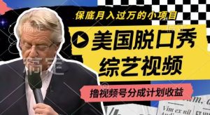 利用美国脱口秀综艺视频，撸视频号分成计划收益，每天只需一小时，月入过W【揭秘】-川川创富网