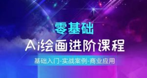 AI绘画系统课程,基础入门-实战案例-商业应用-川川创富网