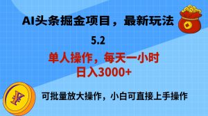 （11577期）AI撸头条，当天起号，第二天就能见到收益，小白也能上手操作，日入3000+-川川创富网