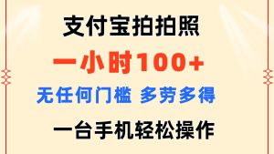 （11584期）支付宝拍拍照 一小时100+ 无任何门槛  多劳多得 一台手机轻松操作-川川创富网