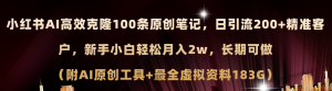 （11598期）小红书AI高效克隆100原创爆款笔记，日引流200+，轻松月入2w+，长期可做…-川川创富网