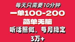(11601期)每天10分钟,一单100-200块钱,简单无脑操作,可批量放大操作月入3万+!-川川创富网
