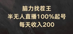 脑力找茬王，半无人直播100%起号，每天收入200+【揭秘】-川川创富网