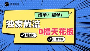 2024独家截流新玩法,小白分分钟上手,轻松实现躺赚-川川创富网