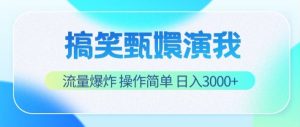 搞笑甄嬛演我，流量爆炸，操作简单，日入3000+-川川创富网
