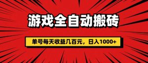 （11608期）游戏全自动搬砖，单号每天收益几百元，日入1000+-川川创富网