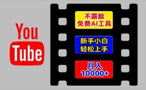 AI工具玩转海外YouTube项目，不露脸，新手小白轻松上手，手把手教你月入1w+【揭秘】-川川创富网