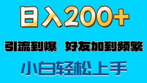 （11629期）s粉变现玩法，一单200+轻松日入1000+好友加到屏蔽-川川创富网