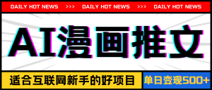 (11632期)手机也能做AI漫画推文,播放量20w+,新手玩家的福利,单日变现500+-川川创富网