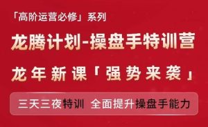 亚马逊高阶运营必修系列，龙腾计划-操盘手特训营，三天三夜特训 全面提升操盘手能力-川川创富网