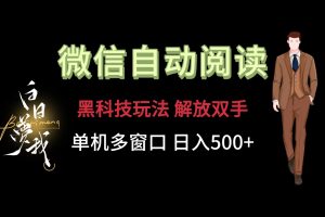 微信阅读,黑科技玩法,解放双手,单机多窗口日入500+-川川创富网