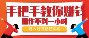 (11634期)手把手教你赚钱,新手每天操作不到一小时,月入过万轻轻松松,最火爆的…-川川创富网