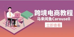 （11639期）跨境电商教程：马来闲鱼Carousell：环境/邮箱/电话解决/产品上传及流量-川川创富网