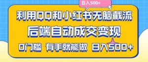 利用QQ和小红书无脑截流拼多多助力粉,不用拍单发货,后端自动成交变现,日入500+【揭秘】-川川创富网