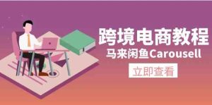马来闲鱼Carousell跨境电商教程：环境/邮箱/电话解决/产品上传及流量-川川创富网