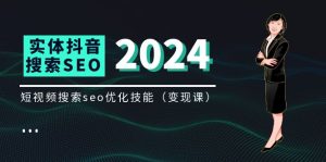实体抖音搜索（抖音SEO）变现课，短视频搜索seo优化技能（8节视频课）-川川创富网