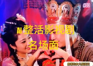 （11652期）AI整活“影视名场面”发一条爆一条，无脑撸分成收益，日入1000+-川川创富网