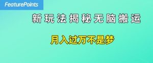 简单操作,每天50美元收入,搬运就是赚钱的秘诀【揭秘】-川川创富网