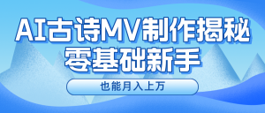 新手必看,利用AI制作古诗MV,快速实现月入上万-川川创富网