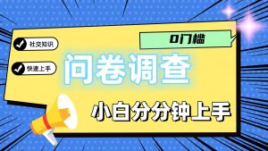 0门槛问卷调查,小白分分钟上手,轻松日入2张-川川创富网