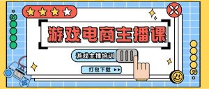 (11673期)0基础入门游戏电商主播课程:游戏主播培训打包下载(23节)-川川创富网