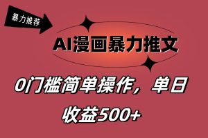 (11674期)AI漫画暴力推文,播放轻松20W+,0门槛矩阵操作,单日变现500+-川川创富网
